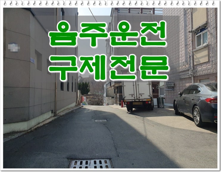  부산 행정사 음주운전 500미터 이동 면허취소