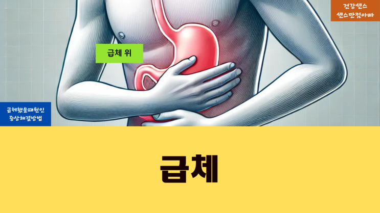  급체 했을때 원인 증상 및 해결방법