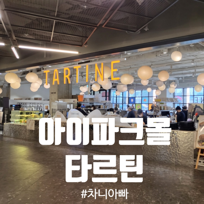  용산 아이파크몰 베이커리 카페 타르틴 TARTINE 후기