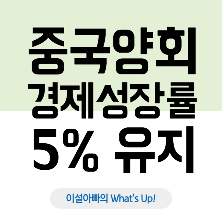  중국 경제 성장률 5% 유지! 2025년 중국 양회에서 발표한 핵심 내용 정리, 대한민국 경제 영향 및 대응 전략