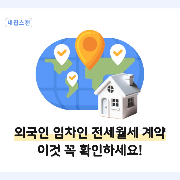  외국인 임차인, 세입자가 한국에서 전세월세 계약할 때 주의해야 할 점, 이것 꼭 확인하세요!