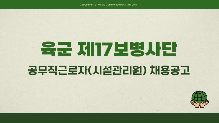 공무직 채용공고 - 육군 제17보병사단 시설관리원~3.28