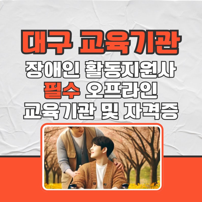 대구 장애인활동지원사 교육기관과 유용한 자격증