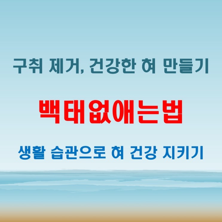  백태없애는법과 혀냄새 제거! 혀건강을 위한 생활 습관