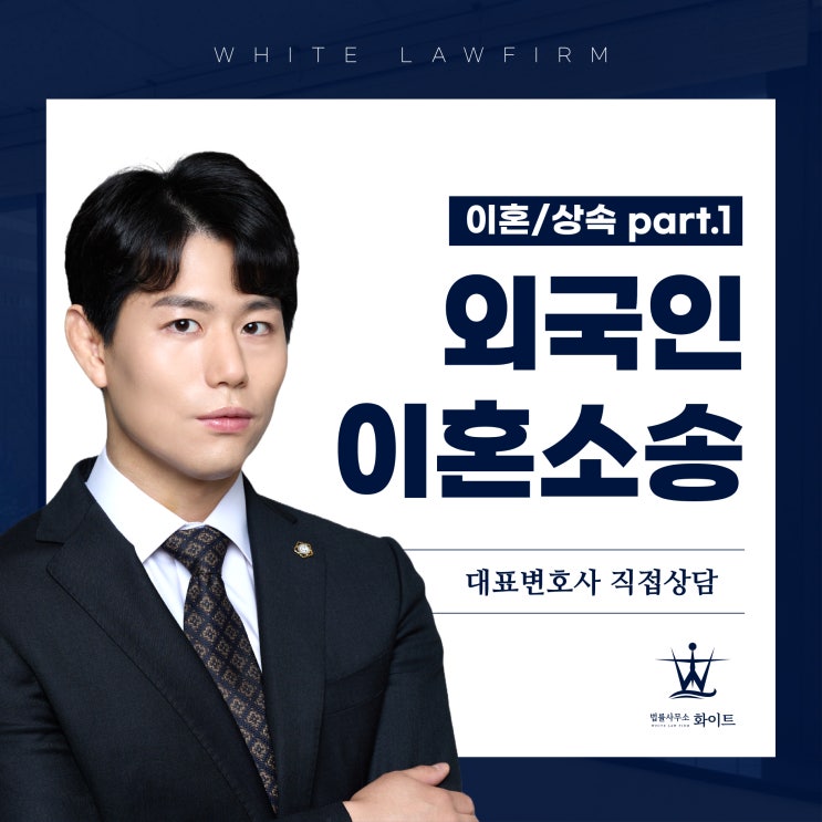  외국인배우자 이혼소송 part.1 (feat. 변호사의 전문성)