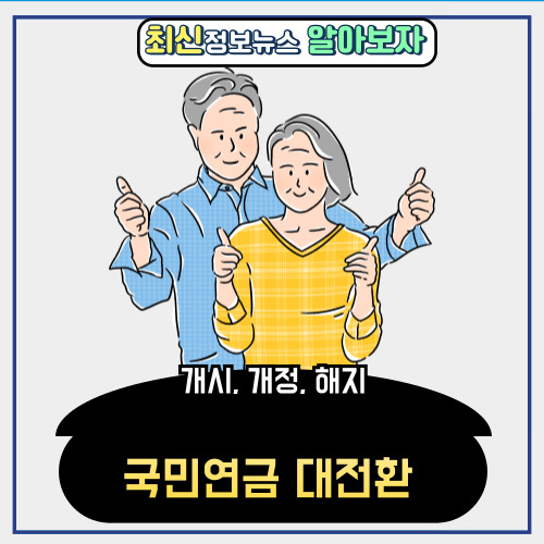  국민연금 대전환 폭로 (ft. 개시, 개정, 해지)