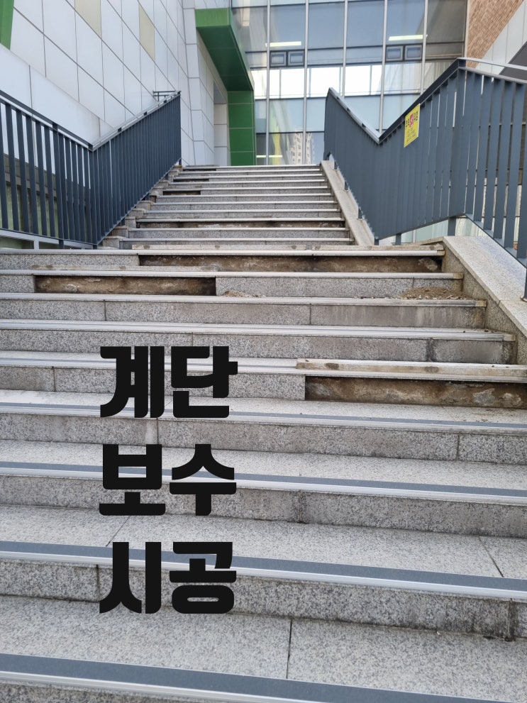  계단 깨짐 파손 들뜸 보수 수리 시공