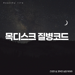 목디스크 질병코드 M501 M502 M508 M509 정리