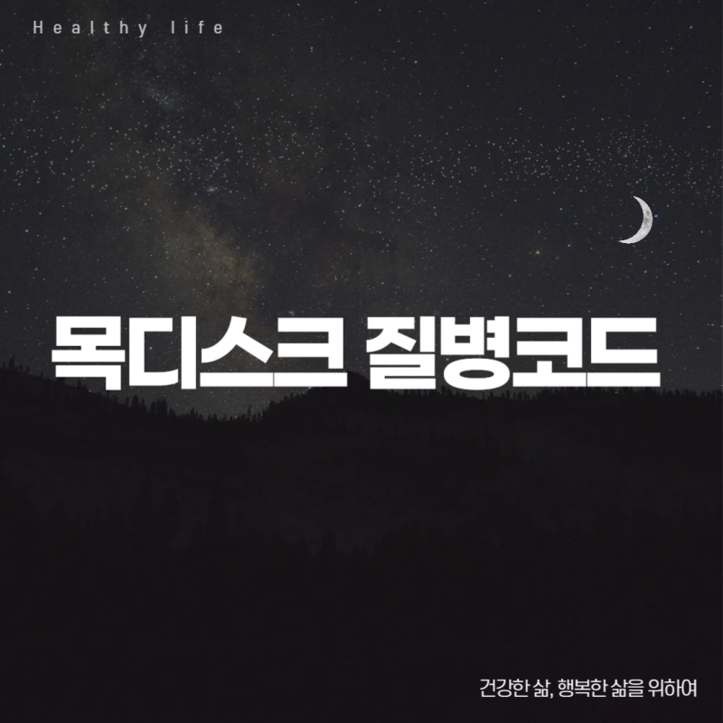 목디스크 질병코드 M501 M502 M508 M509 정리