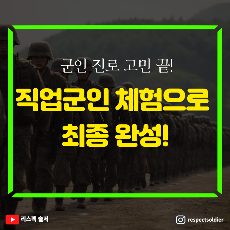  직업군인 진로 고민 끝! 직업군인 진로체험으로 최종완성!