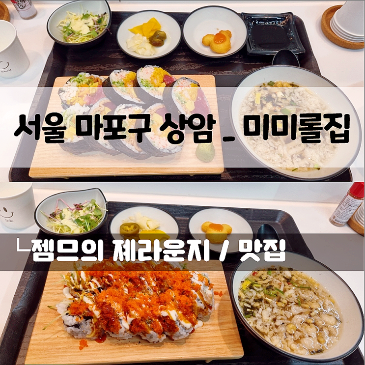  상암동 맛집 미미롤집, 상암 점심하기 좋은 곳