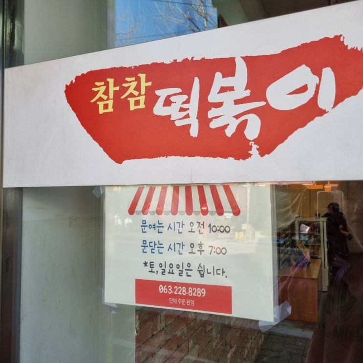  전주 삼천동 시장 참참 떡볶이