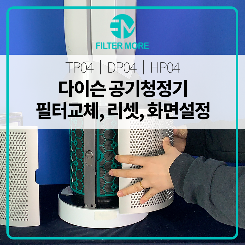 TP04 다이슨 공기청정기 필터 교체 리셋 화면 변경 방법