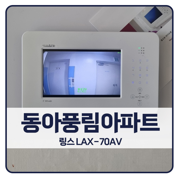  [인천 비디오폰 설치]인천 미추홀구 학익동 동아풍림아파트 링스 비디오폰 LAX-70AV