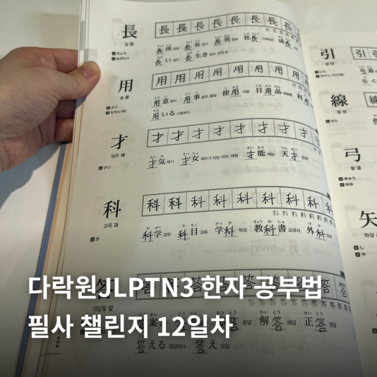  다락원JLPTN3 한자 공부법 | 필사챌린지 12일차