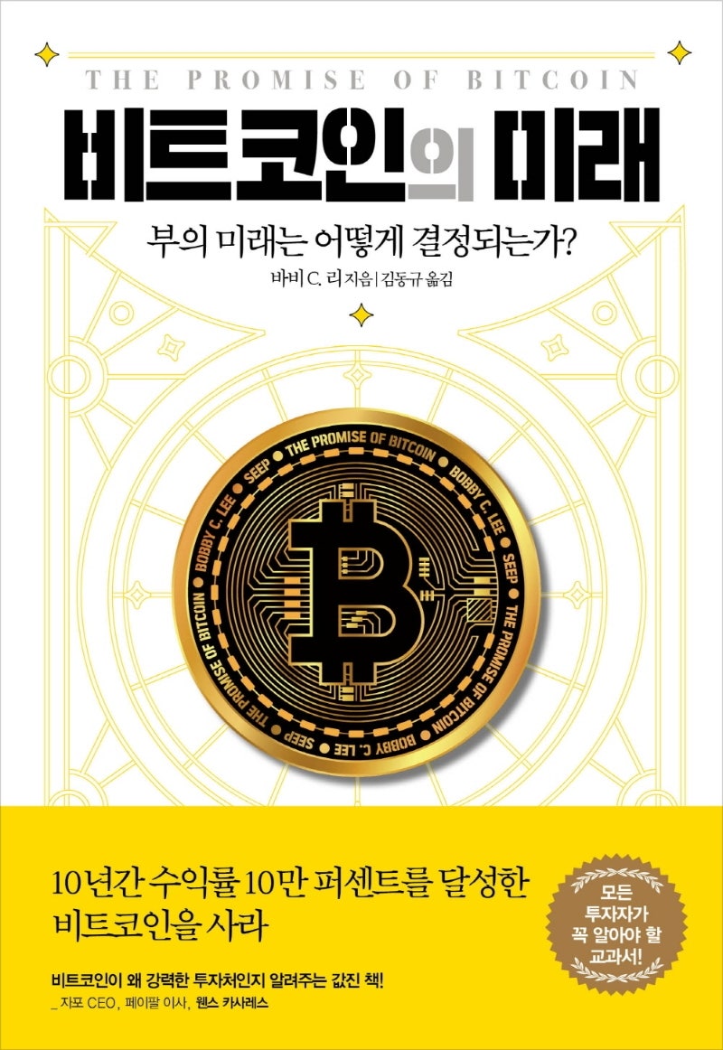 화폐의 역사와 비트코인에 대해 가장 쉽게 설명한 책 : 네이버 블로그