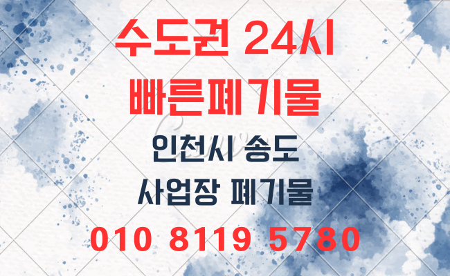  인천폐기물 송도 사업장폐기물 확실하고 깔끔하게 수거처리 하였습니다!