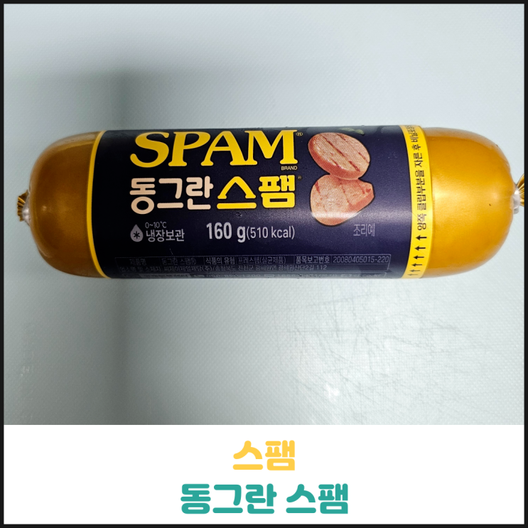 동그란 스팸 후기 동그란 스팸 후기