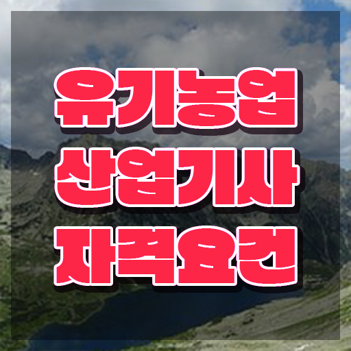  유기농업산업기사 필기시험 준비물 시험응시자격 온라인 과정으로 편하게 끝낸 노하우