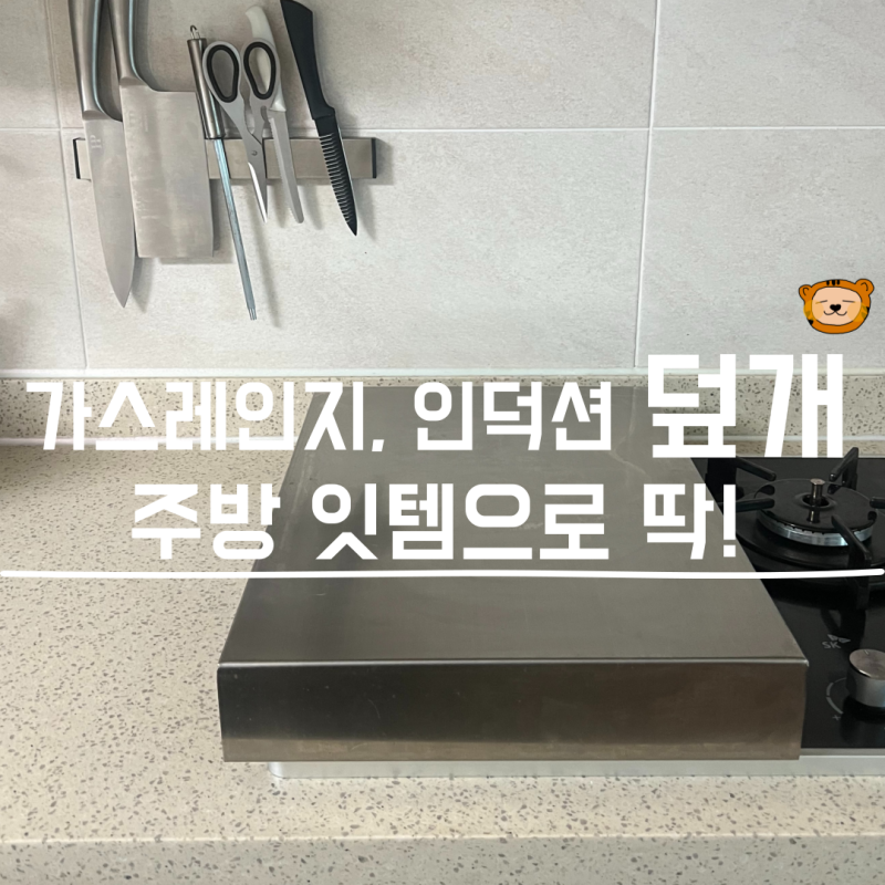 가스레인지덮개인덕션 사용후기