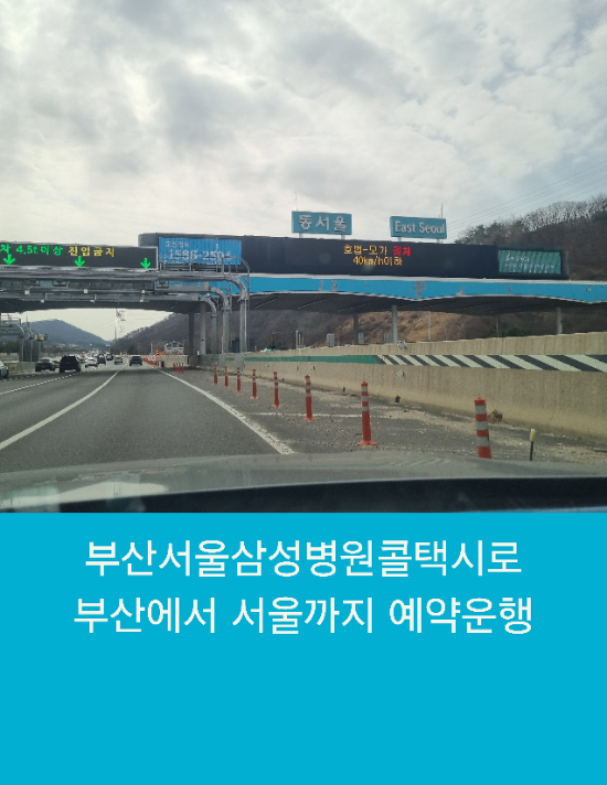  부산서울삼성병원콜택시로 부산에서 서울까지 예약운행
