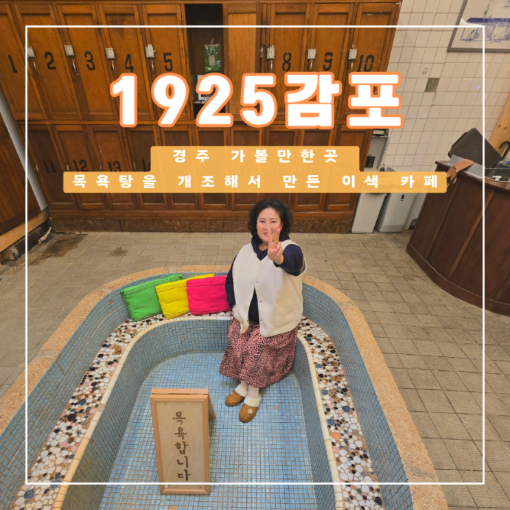  목욕탕을 개조해서 만든 경주 이색 카페 1925감포 오곡 라떼