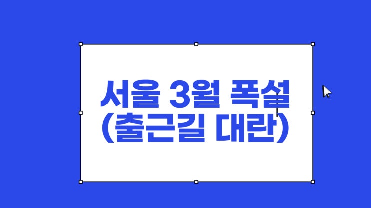<b>서울</b> 3월 출근길 <b>폭설</b> <b>대란</b> 출근길 대혼동