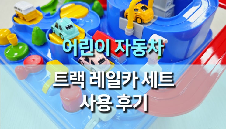  어린이 자동차 트랙 레일 어드벤처 카트랙 사용 후기, 재미있고 똑똑한 코딩 장난감!