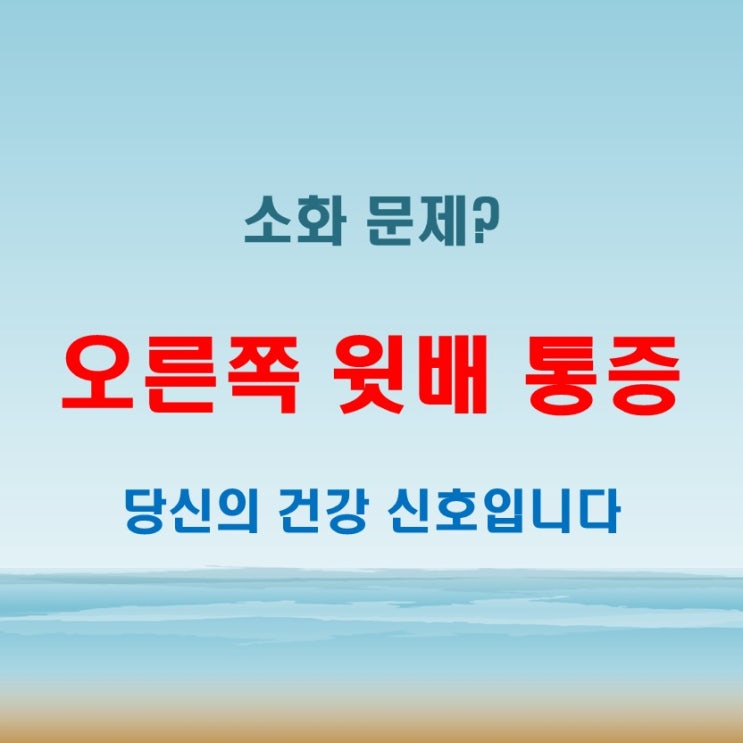  오른쪽윗배통증, 단순한 소화 문제일까 체크해야 할 증상