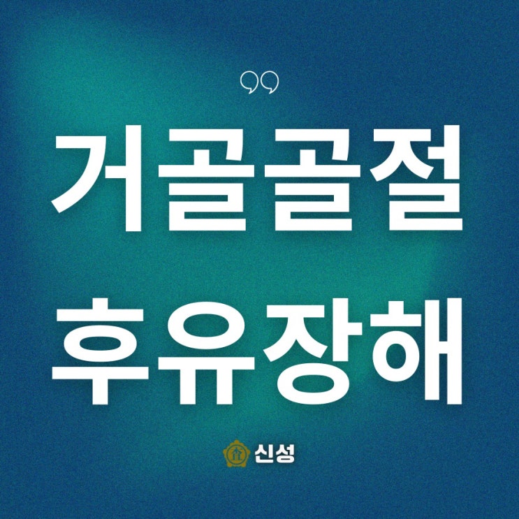  거골골절 상해 후유장해 담보 청구와 근재 배상