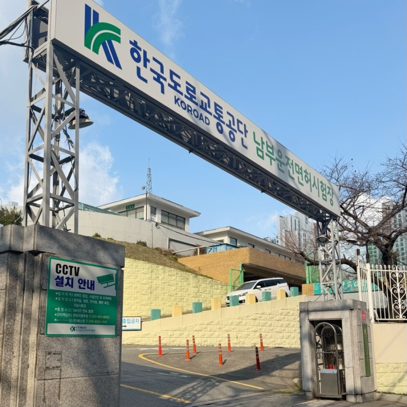 부산남부운전면허시험장 • 독학 면허 필기 후기 ( 2종 보통 )