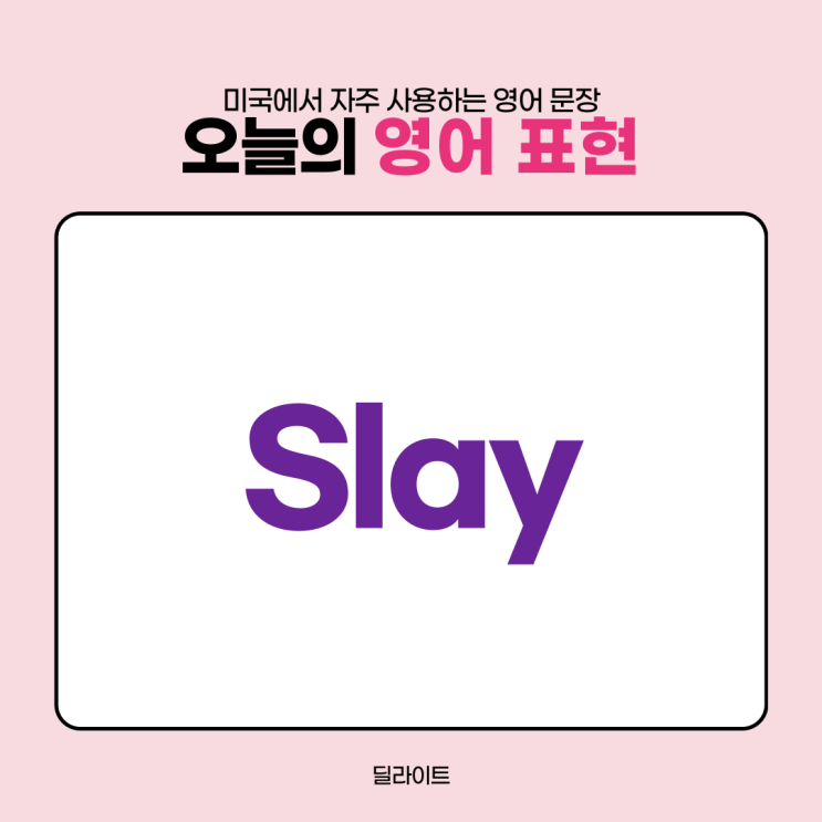  미국 자주 쓰는 영어 표현 Slay 뜻과 상황 예문