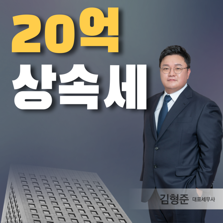  20억 아파트 상속세 신고 고민이라면