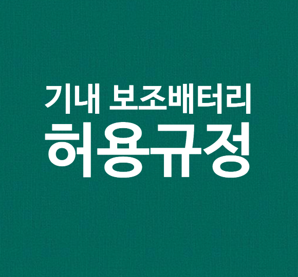  진에어 기내 보조배터리 용량 허용 규정 / 예시