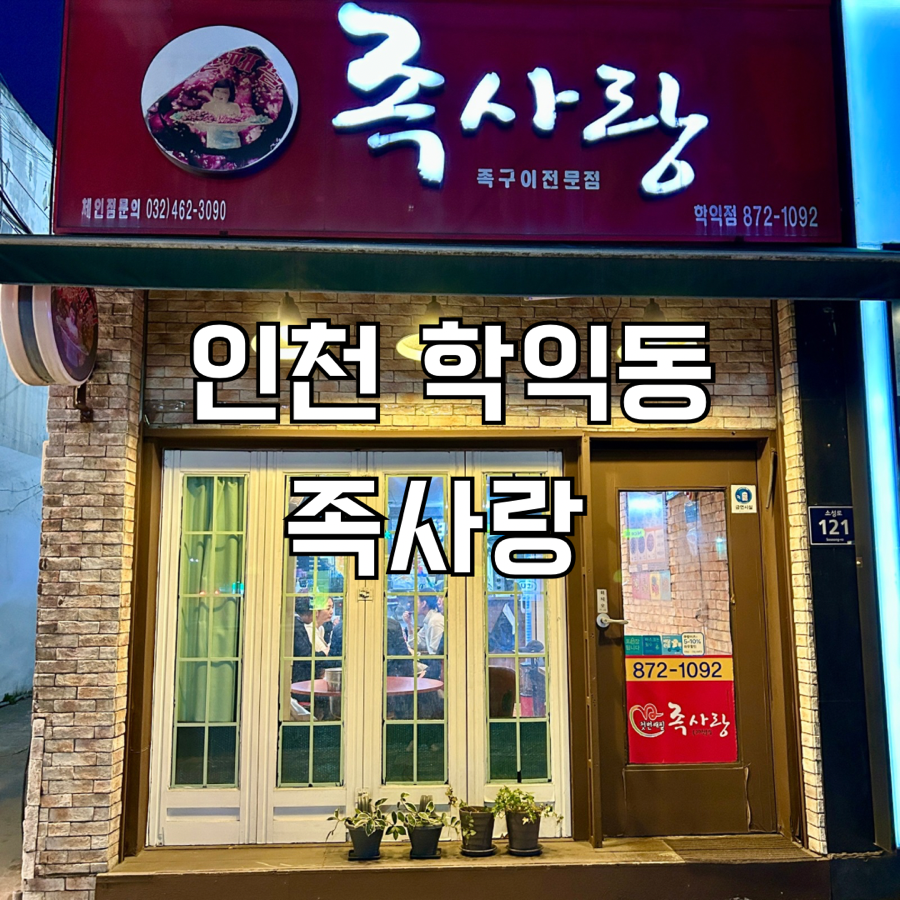 족사랑 학익점 사진 1
