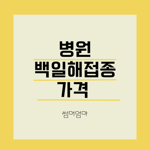 전주 임신부, 배우자 백일해 접종, 가족 백일해 접종 가격 확인하기
