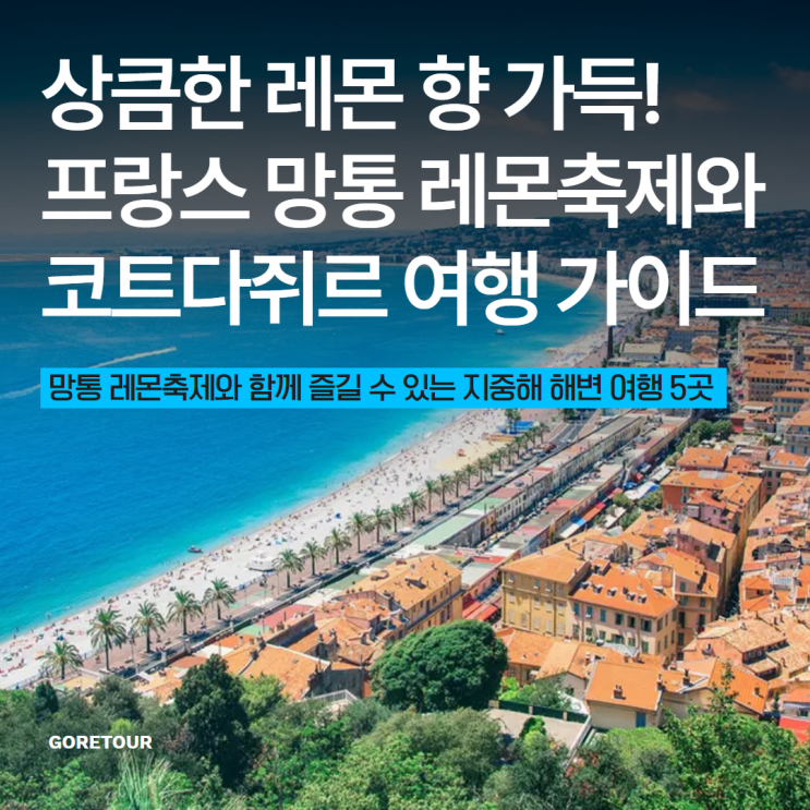  상큼한 레몬 향 가득! 프랑스 망통 레몬축제와 코트다쥐르 여행 가이드 5가지