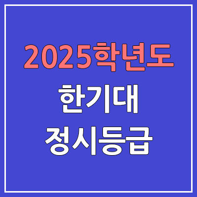 2025 한기대 정시등급, 예비번호 | 한국기술교육대학교 커트라인, 입결 | 코리아텍, Korea tech