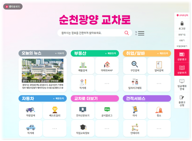 순천교차로 구인구직 부동산 매물정보 실거래가 시세 조회 신문그대로보기 홈페이지 바로가기 순천교차로 구인구직 부동산 매물정보 실거래가 시세 조회 신문그대로보기 홈페이지 바로가기