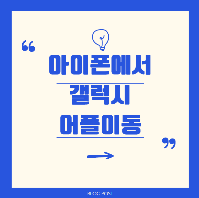 아이폰에서 갤럭시 어플이동 쉽게 하는 방법