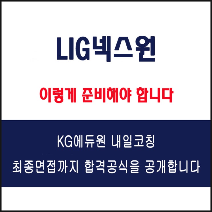  LIG넥스원 채용 면접 컨설팅 학원, 모의 면접 예상 질문 및 유형별 준비 방법과 체크리트스, KG에듀원 내일코칭