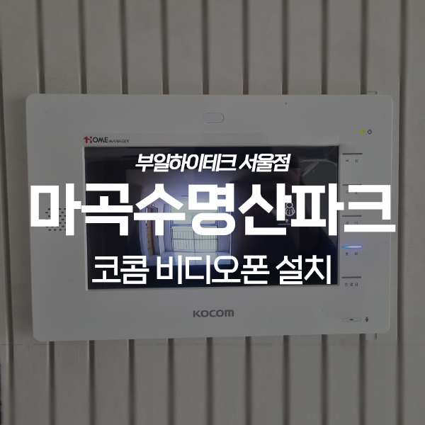  강서구 내발산동 마곡수명산파크4단지 코콤 비디오폰 교체 설치