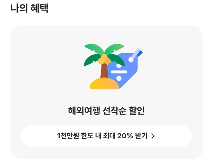  [이벤트] 카카오뱅크에서 진행되고 있는 <"선택하고 혜택받기 With 트립 스토어> "나와 가장 잘 맞는 최고의 여행 스타일"만 선택하면 취향에 맞는 혜택을 준다고?