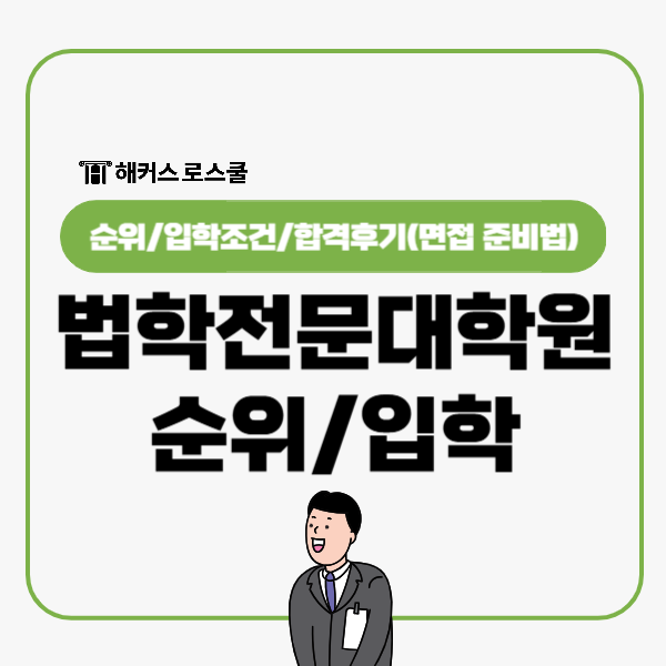  법학전문대학원 순위 입학조건 면접 자소서 준비는 해커스로스쿨 인강!