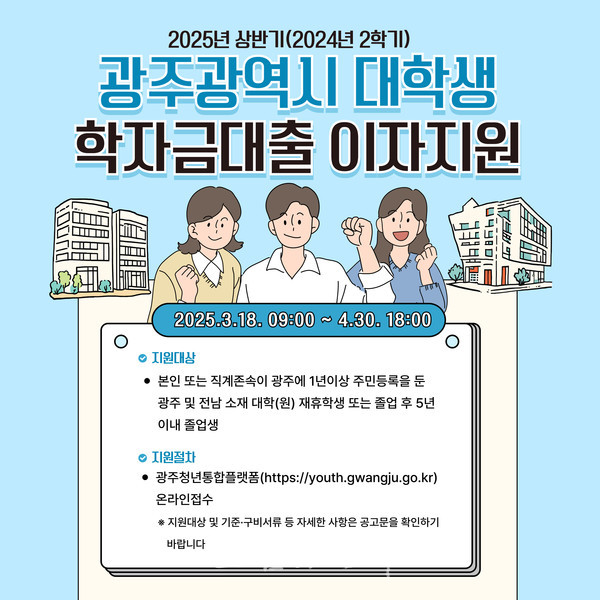 광주시 “2025년도 상반기 학자금대출 이자’ 지원한다..전남지역 대학까지 확대