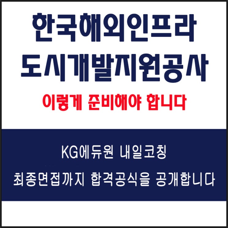  한국해외인프라도시개발지원공사(KIND) 채용 면접 컨설팅 학원, 모의 면접 예상 질문 및 유형별 준비 방법과 체크리스트, 내일코칭