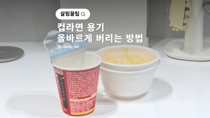 컵라면 용기 버리기, 재활용 분리수거 가능할까?