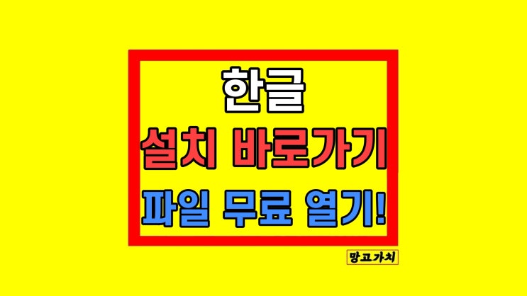 한글 설치 무료 2024 파일 열기 한글 설치 무료 2024 파일 열기