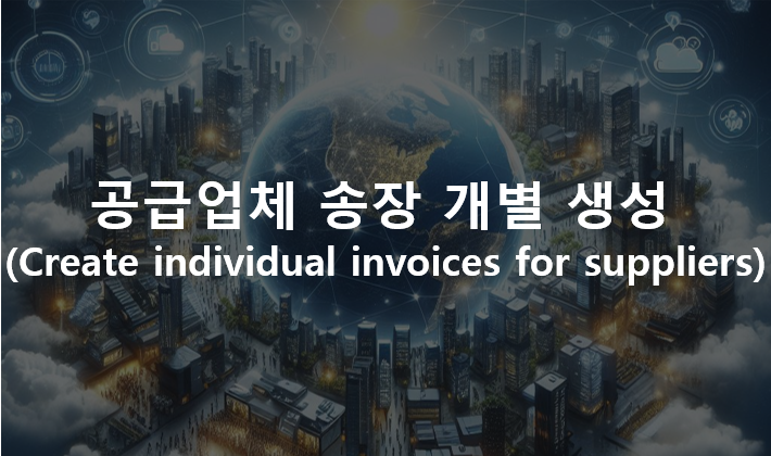  채무(Accounts Payable) : 공급업체 송장 개별 생성(Create individual invoices for suppliers)