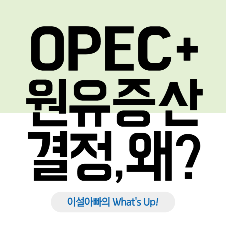  OPEC+ 4월부터 원유 증산 결정! 원유 증산 결정 배경과 OPEC+(OPEC플러스)에 대하여 알아보자